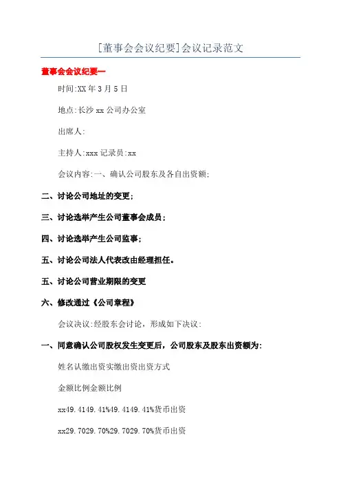 [董事会会议纪要]会议记录范文