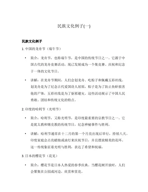 民族文化例子(一)