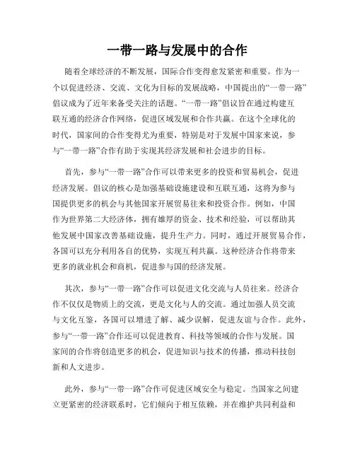 一带一路与发展中的合作