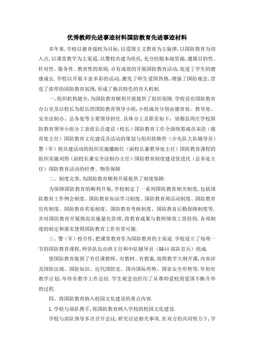 优秀教师先进事迹材料 国防教育先进事迹材料 精品