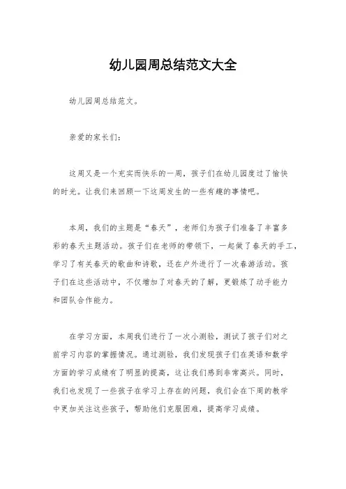 幼儿园周总结范文大全