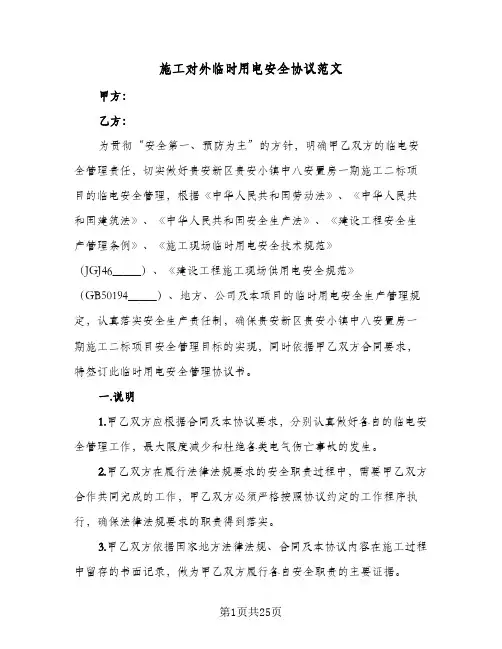 施工对外临时用电安全协议范文(5篇)