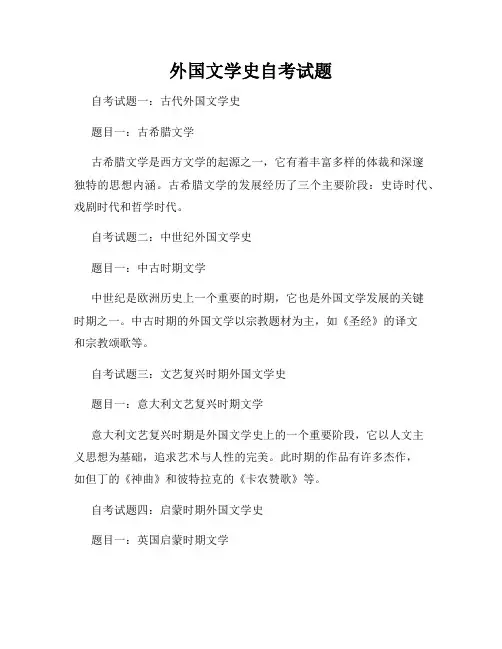 外国文学史自考试题