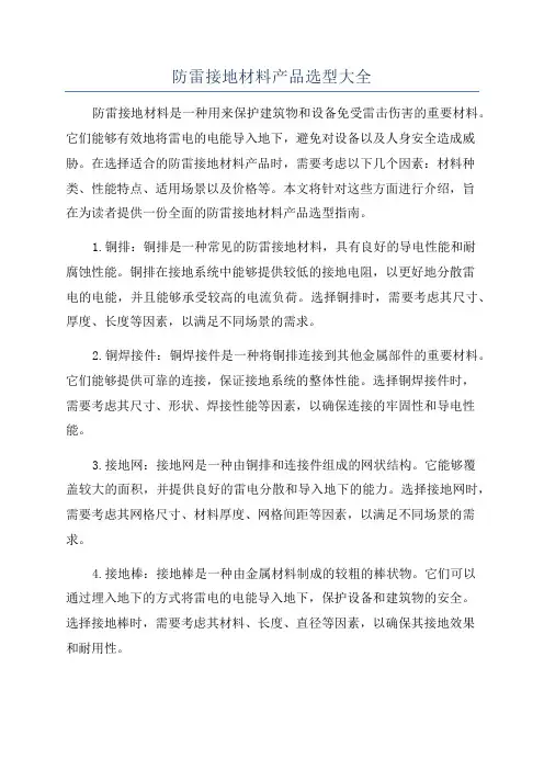 防雷接地材料产品选型大全