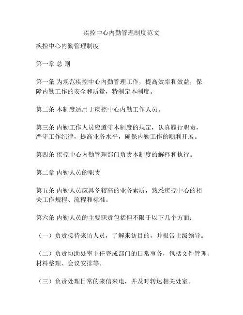 疾控中心内勤管理制度范文