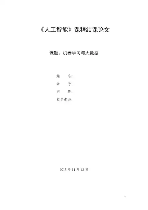 人工智能论文：机器学习与大数据
