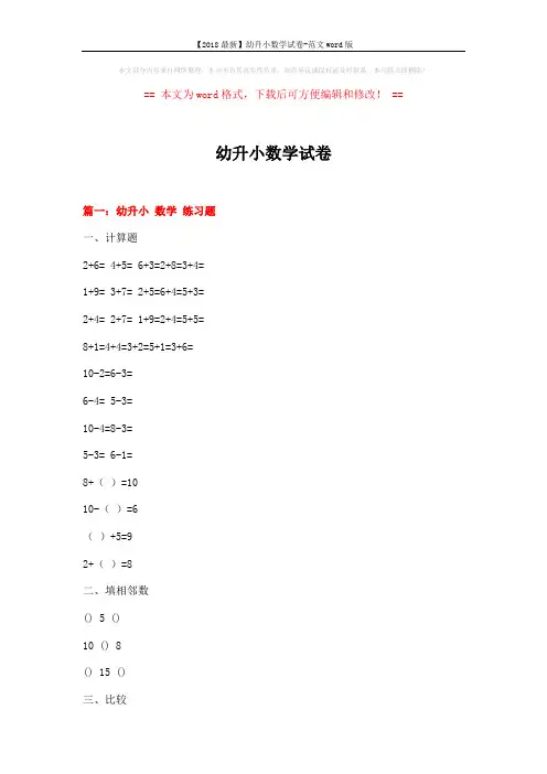 【2018最新】幼升小数学试卷-范文word版 (6页)