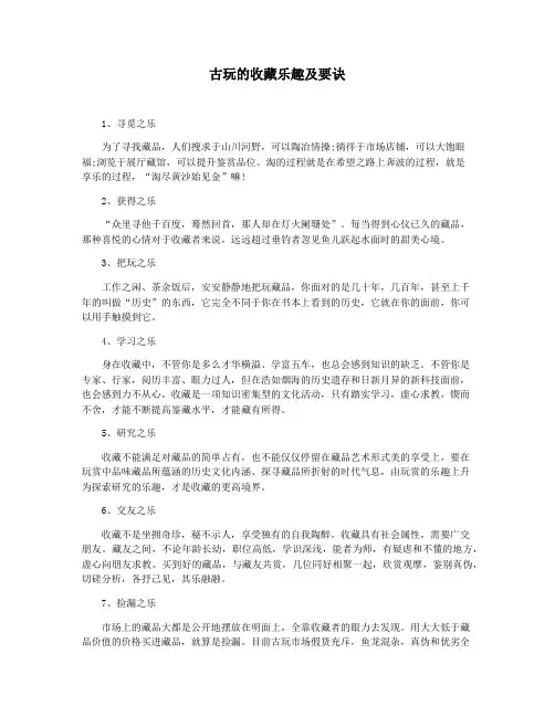 古玩的收藏乐趣及要诀