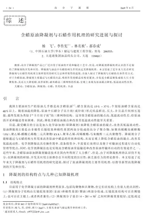 含蜡原油降凝剂与石蜡作用机理的研究进展与探讨