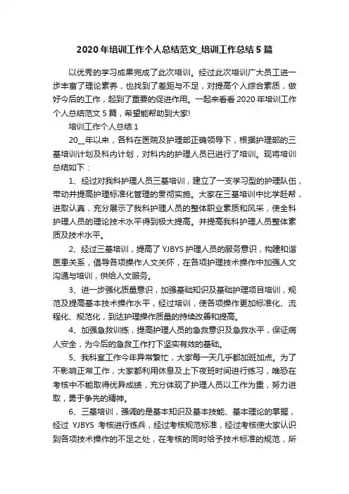 2020年培训工作个人总结范文_培训工作总结5篇
