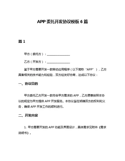 APP委托开发协议模板6篇