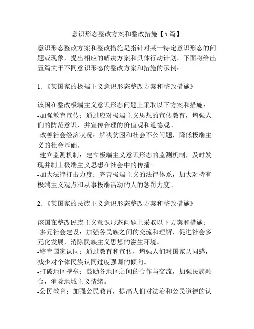 意识形态整改方案和整改措施【5篇】