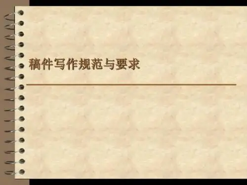 稿件写作规范与要求