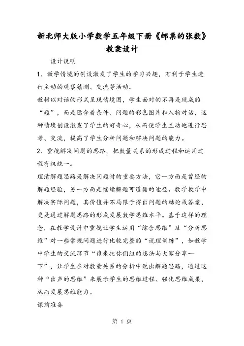 新北师大版小学数学五年级下册《邮票的张数》教案设计