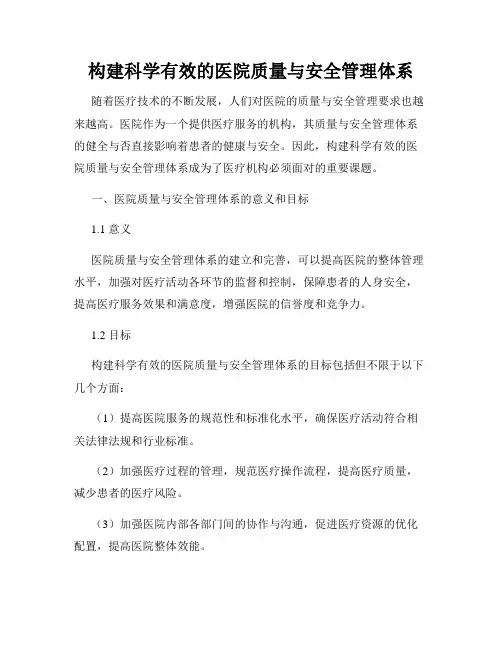 构建科学有效的医院质量与安全管理体系