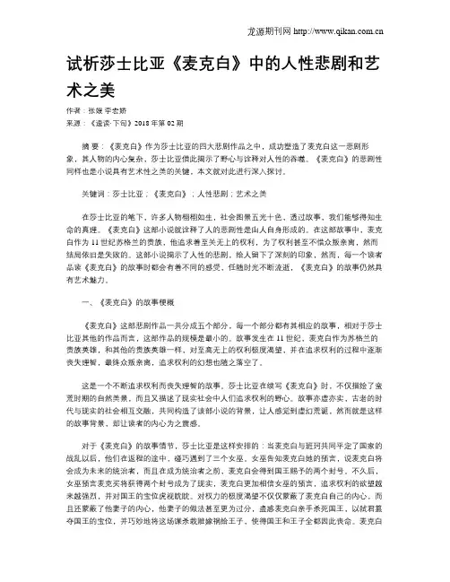 试析莎士比亚《麦克白》中的人性悲剧和艺术之美
