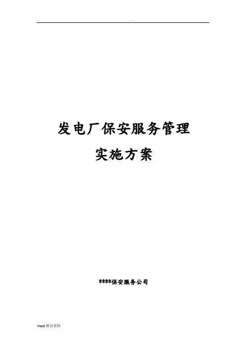 大型发电厂保安服务实施方案
