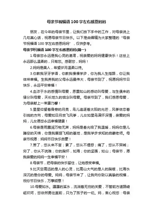 母亲节祝福语100字左右感恩妈妈