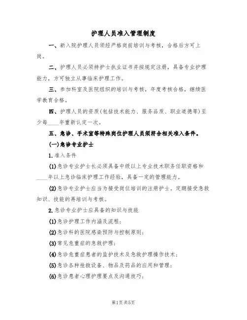 护理人员准入管理制度（3篇）