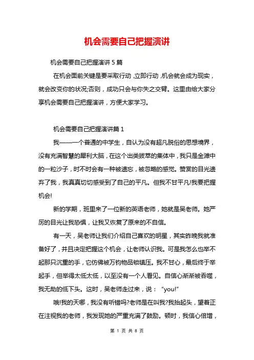 机会需要自己把握演讲