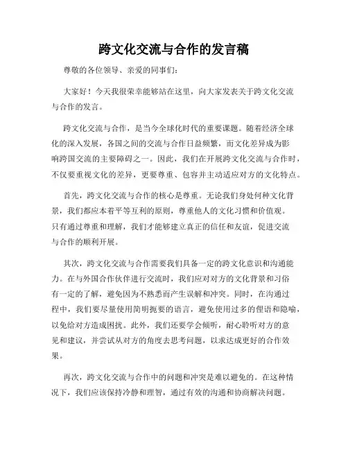 跨文化交流与合作的发言稿