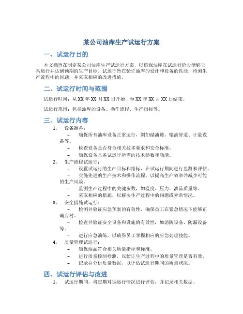 某公司油库生产试运行方案