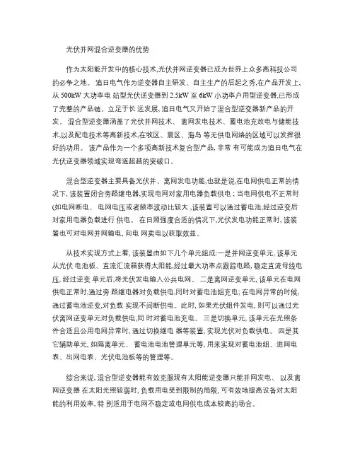 光伏并网混合逆变器的优势概要