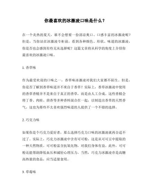 你最喜欢的冰激凌口味是什么？