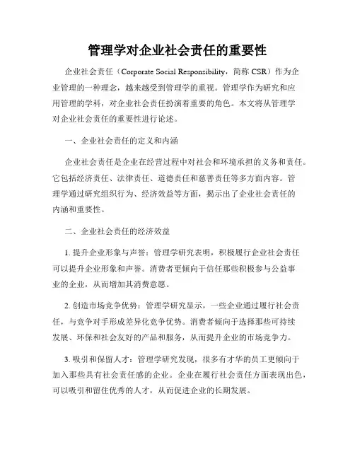 管理学对企业社会责任的重要性