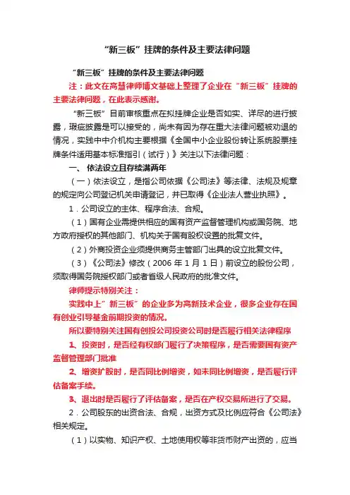“新三板”挂牌的条件及主要法律问题