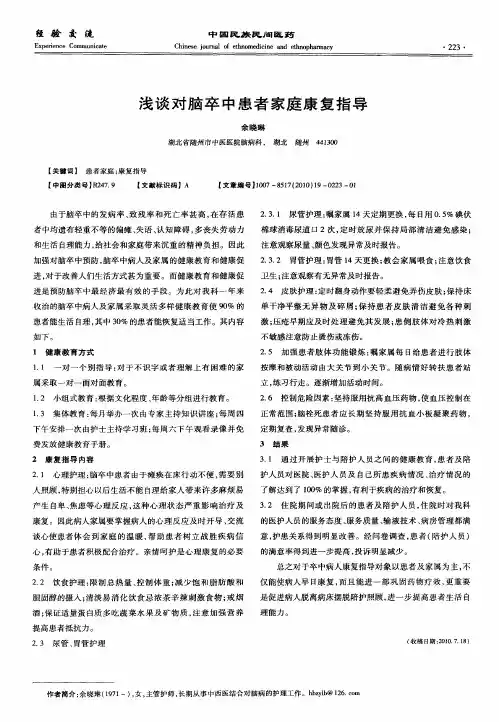 浅谈对脑卒中患者家庭康复指导