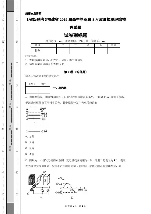 【省级联考】福建省2019届高中毕业班3月质量检测理综物理试题-02180f7a8c3c4dec908af0a9a3d5ee69