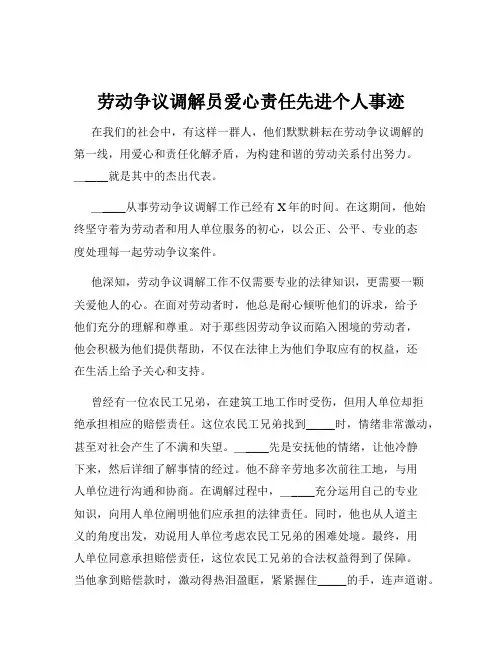 劳动争议调解员爱心责任先进个人事迹