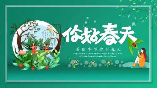 美丽季节你好春天PPT模板
