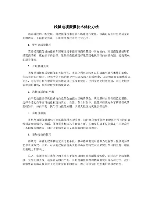 浅谈电视摄像技术优化办法
