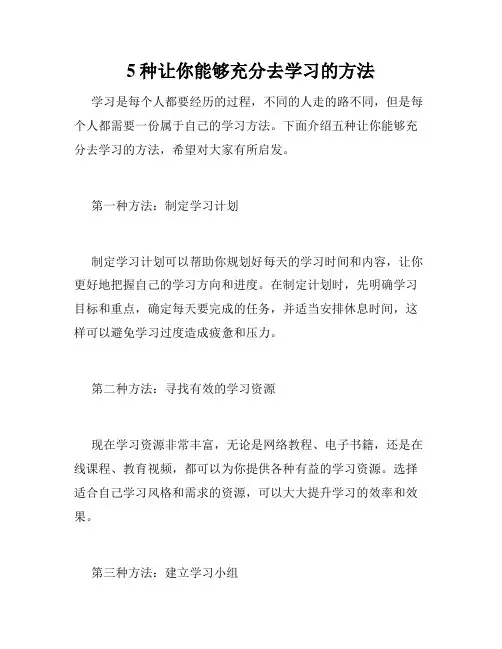 5种让你能够充分去学习的方法