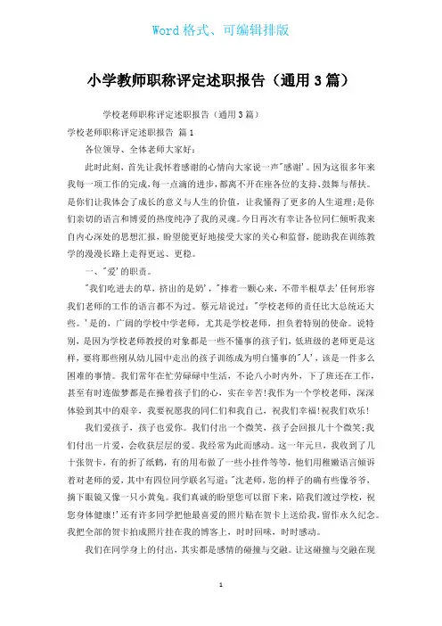 小学教师职称评定述职报告(通用3篇)