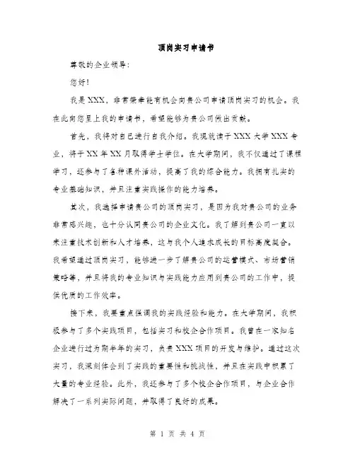 顶岗实习申请书（2篇）