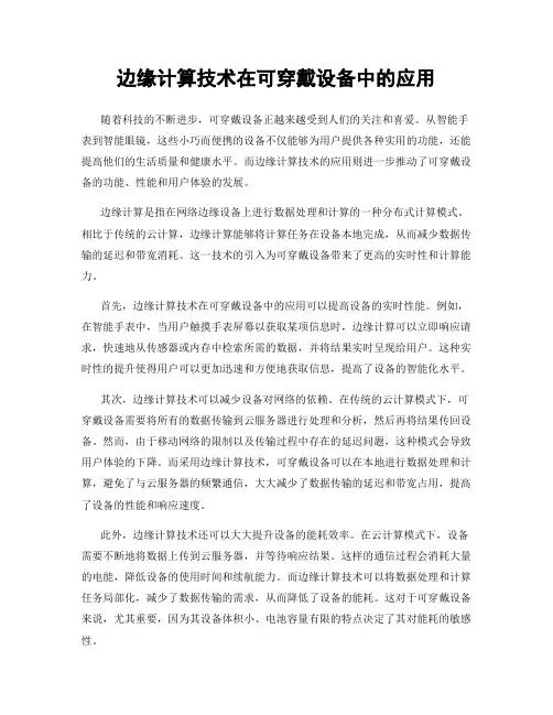 边缘计算技术在可穿戴设备中的应用