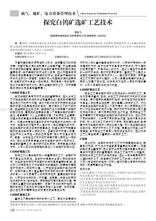 探究白钨矿选矿工艺技术