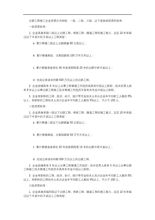 公路工程施工企业资质标准