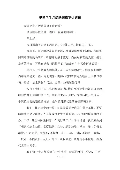 爱国卫生月活动国旗下讲话稿