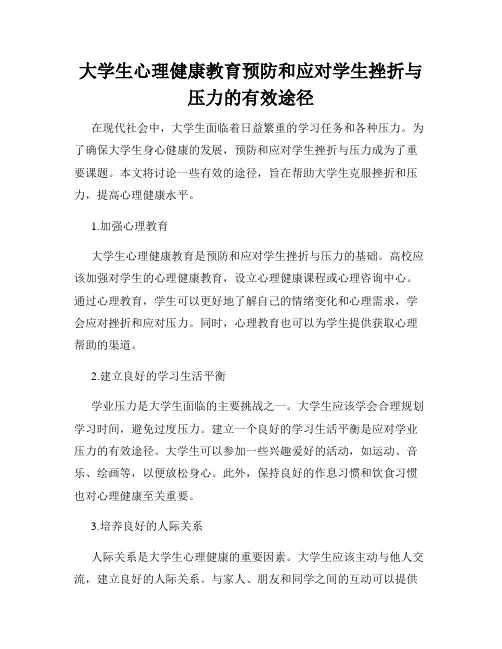 大学生心理健康教育预防和应对学生挫折与压力的有效途径