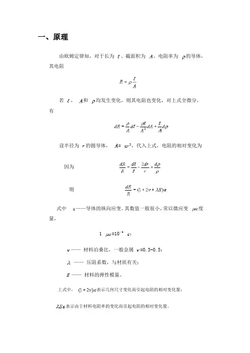 电阻应变式传感器的基本原理、结构和应用