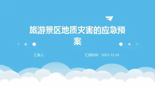 旅游景区地质灾害的应急预案