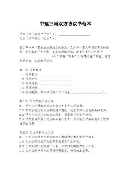 中建三局双方协议书范本