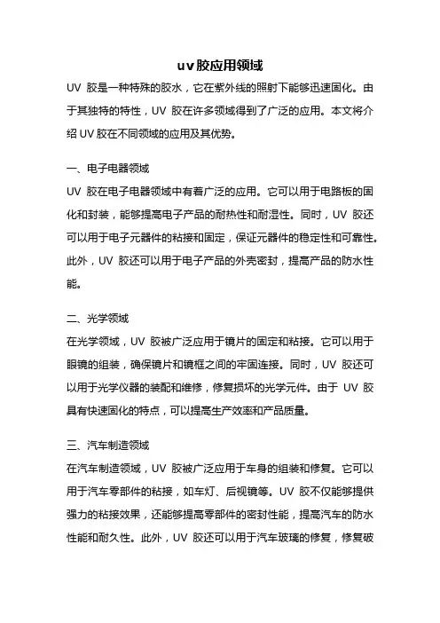 uv胶应用领域