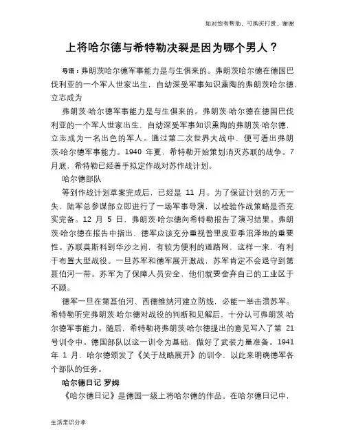历史趣谈：上将哈尔德与希特勒决裂是因为哪个男人？