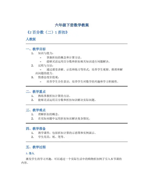 六年级下册数学教案《2 百分数(二)1折扣》 人教版