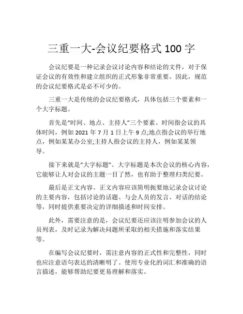三重一大-会议纪要格式100字